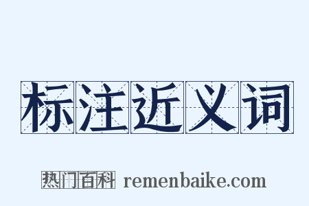标注近义词是什么意思的图片